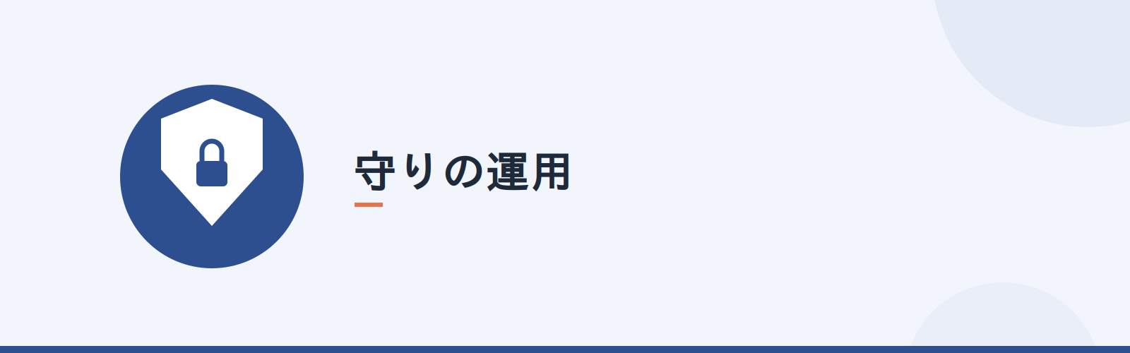 守りの運用