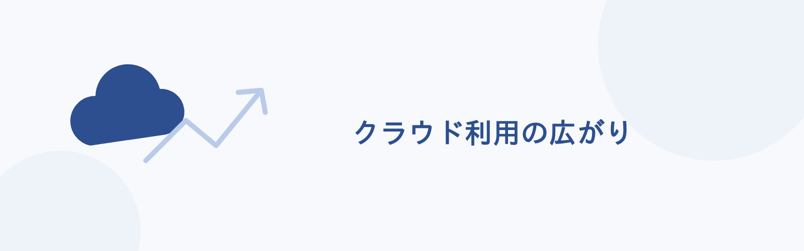 クラウド利用の広がり