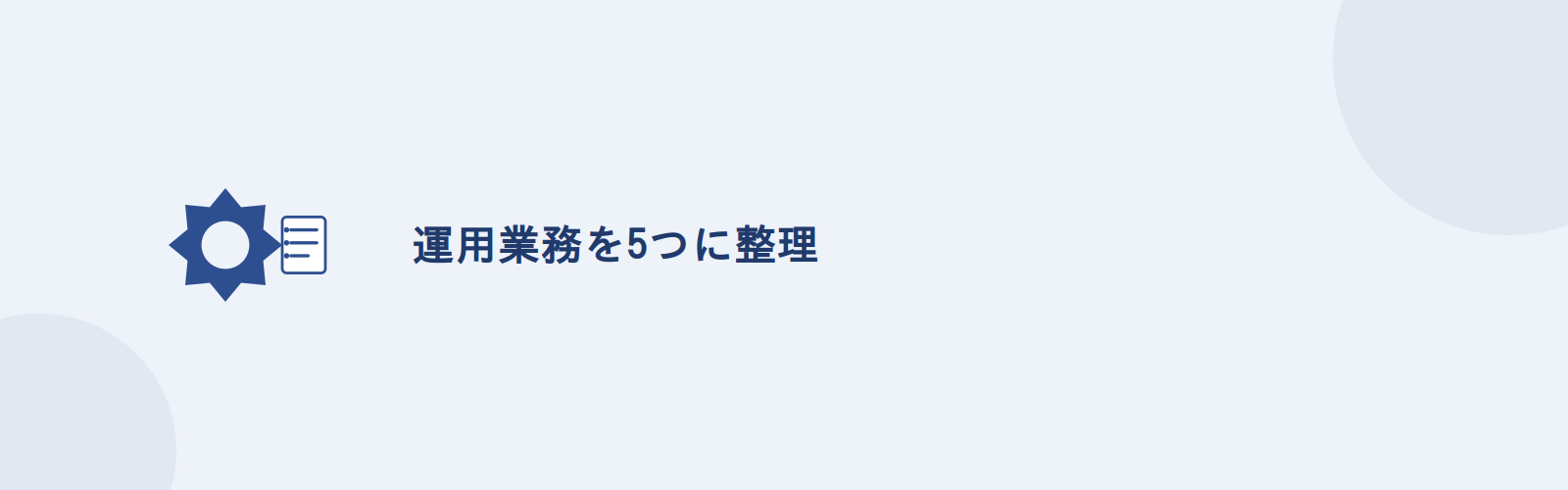 クラウド運用の業務は監視・アカウント管理・更新対応・費用管理・障害対応に整理できる