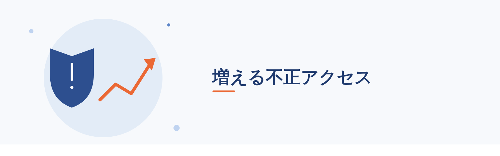 増える不正アクセス