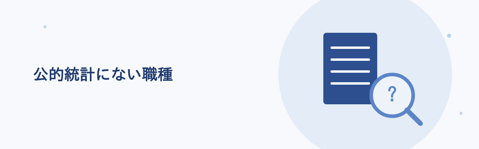 公的統計にない職種