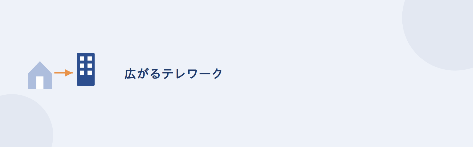 広がるテレワーク