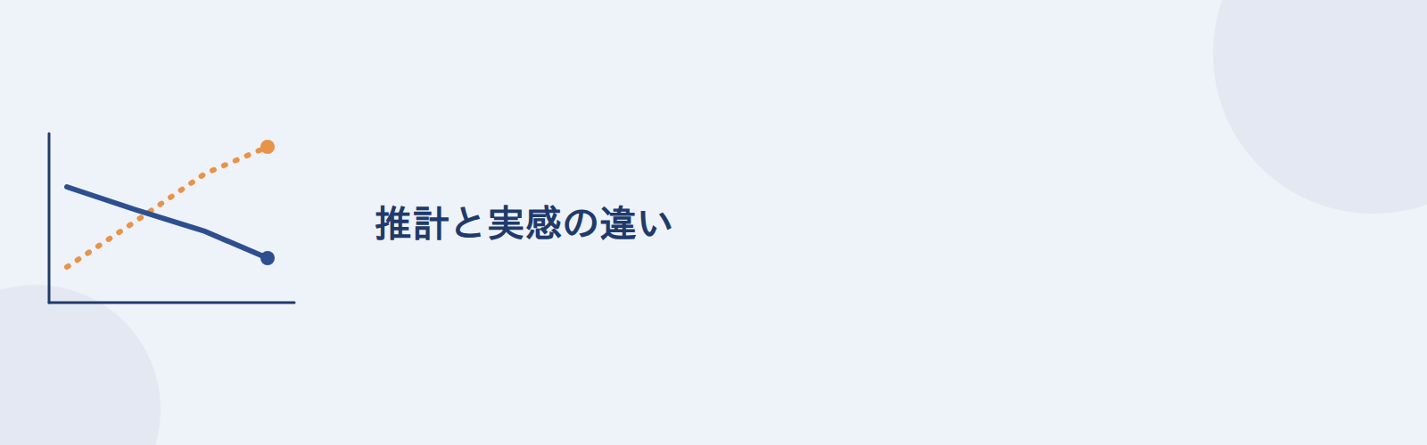 推計と実感の違い
