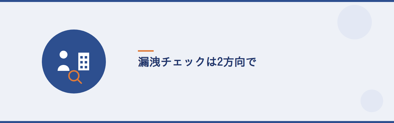 漏洩チェックは2方向で