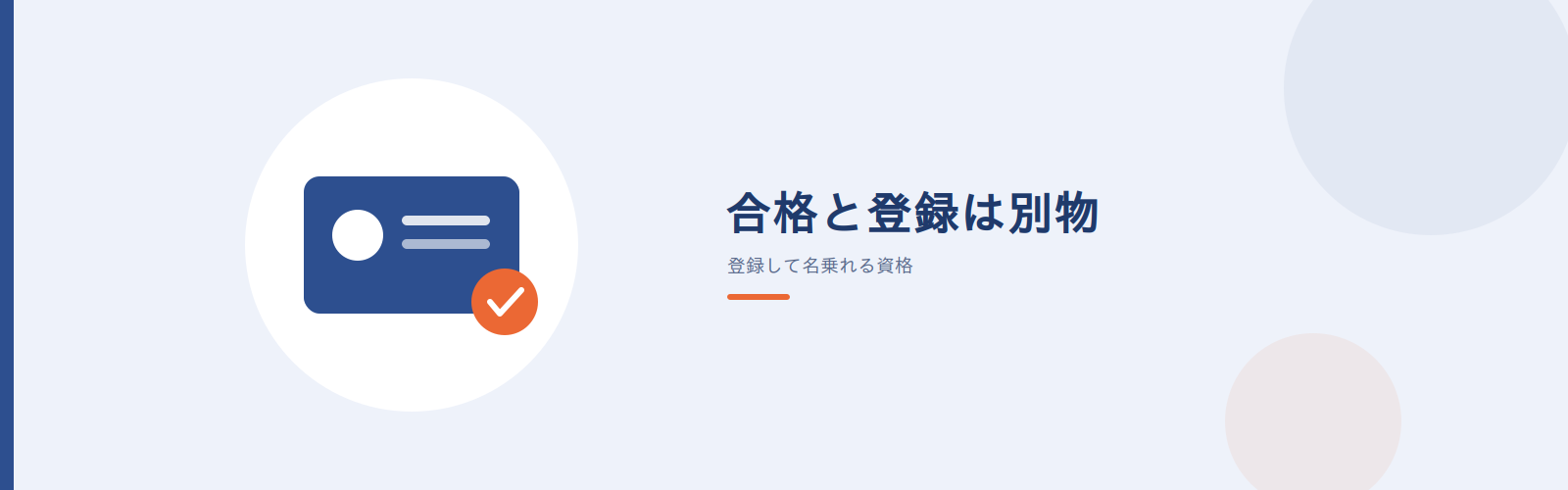 情報処理安全確保支援士は登録して初めて名乗れる資格
