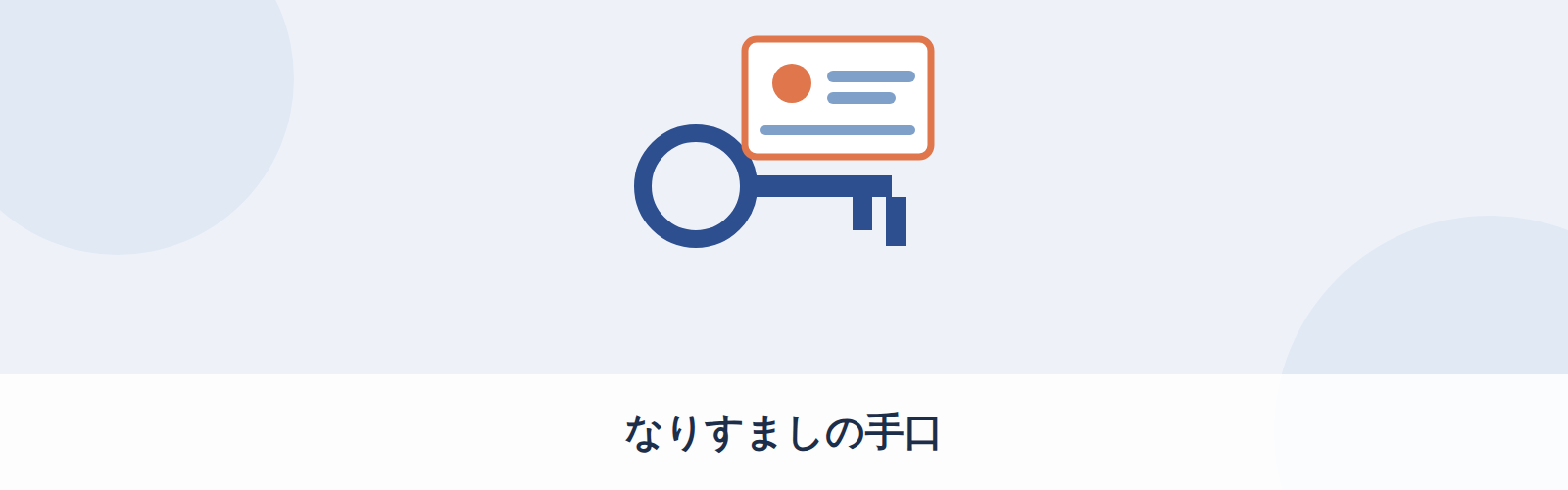なりすましの手口