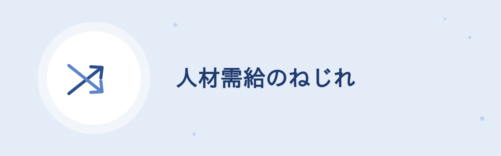 人材需給のねじれ