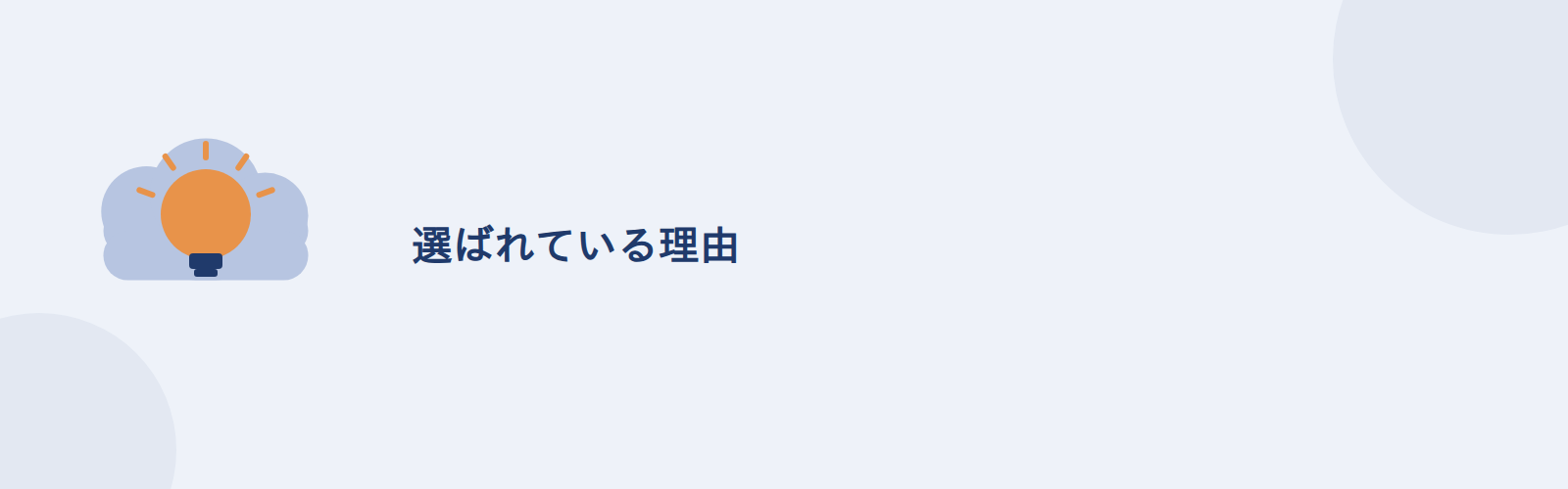 選ばれている理由