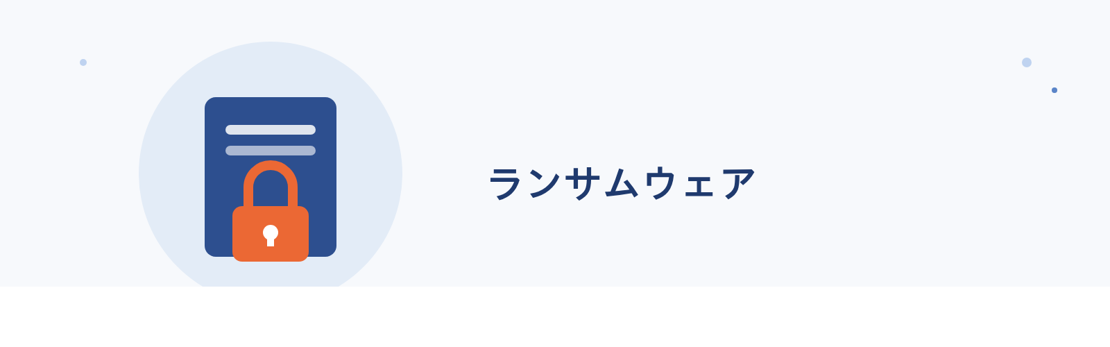 ランサムウェア
