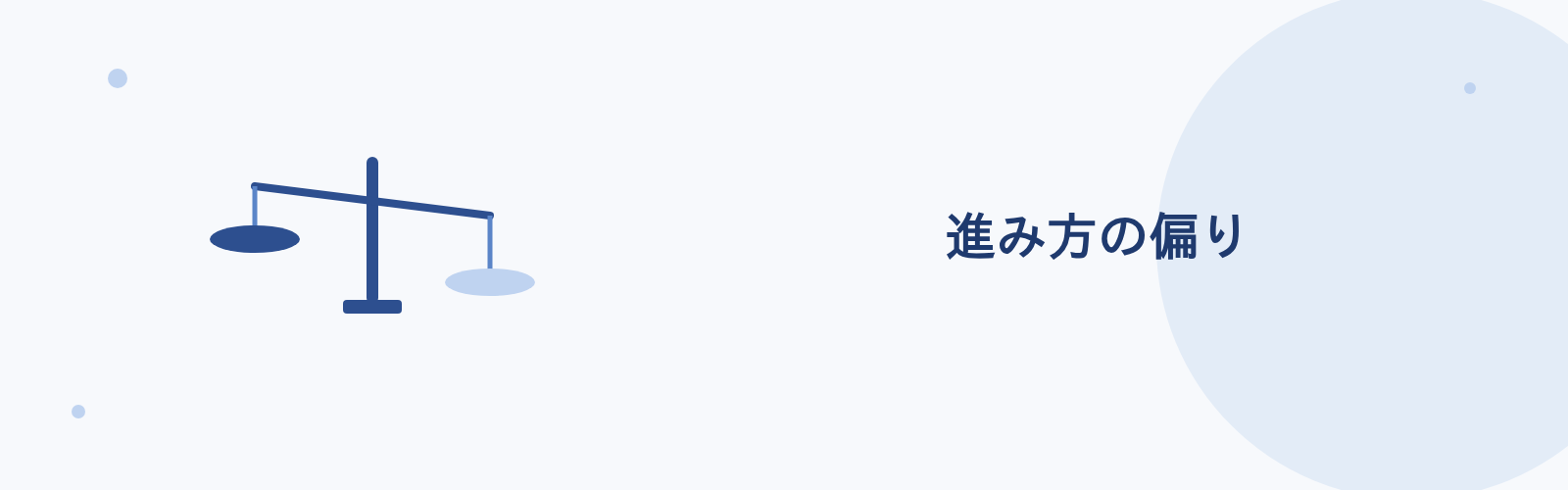 進み方の偏り