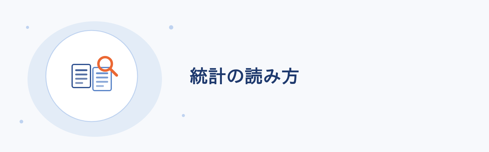 統計の読み方