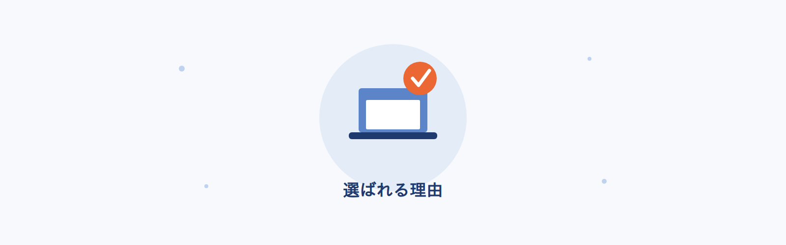 選ばれる理由