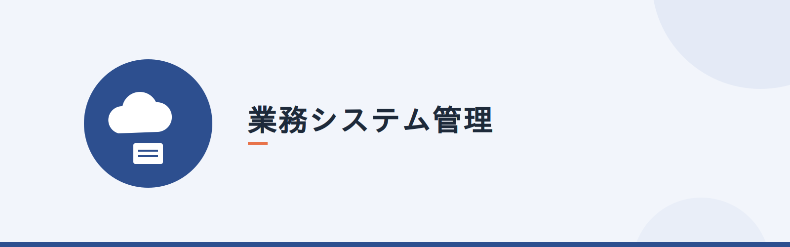 業務システム管理