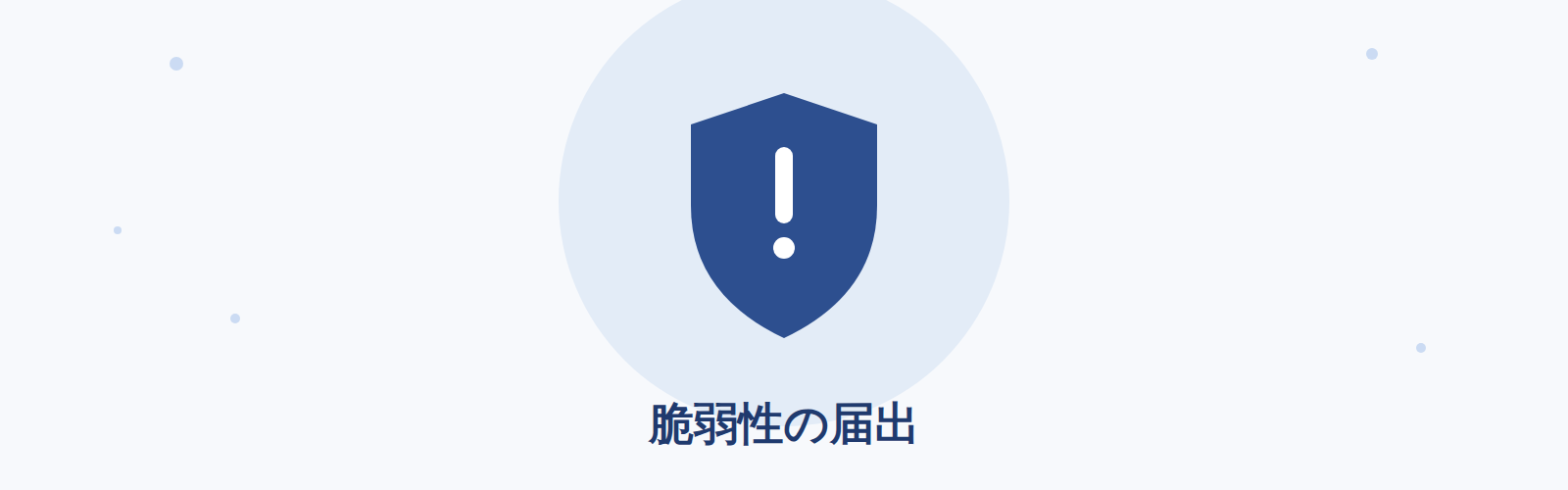 脆弱性関連情報の届出状況