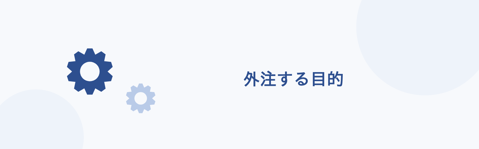 外注する目的