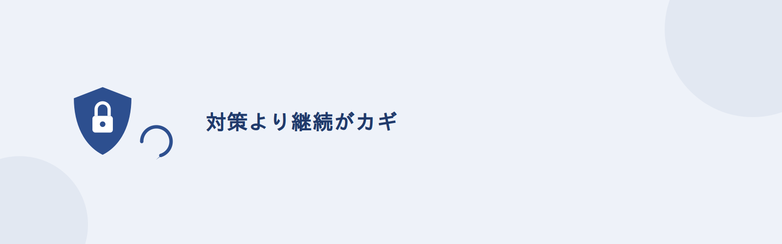 セキュリティ対策の実施率は「設定して終わる対策」と「続ける対策」で41ポイント開いている