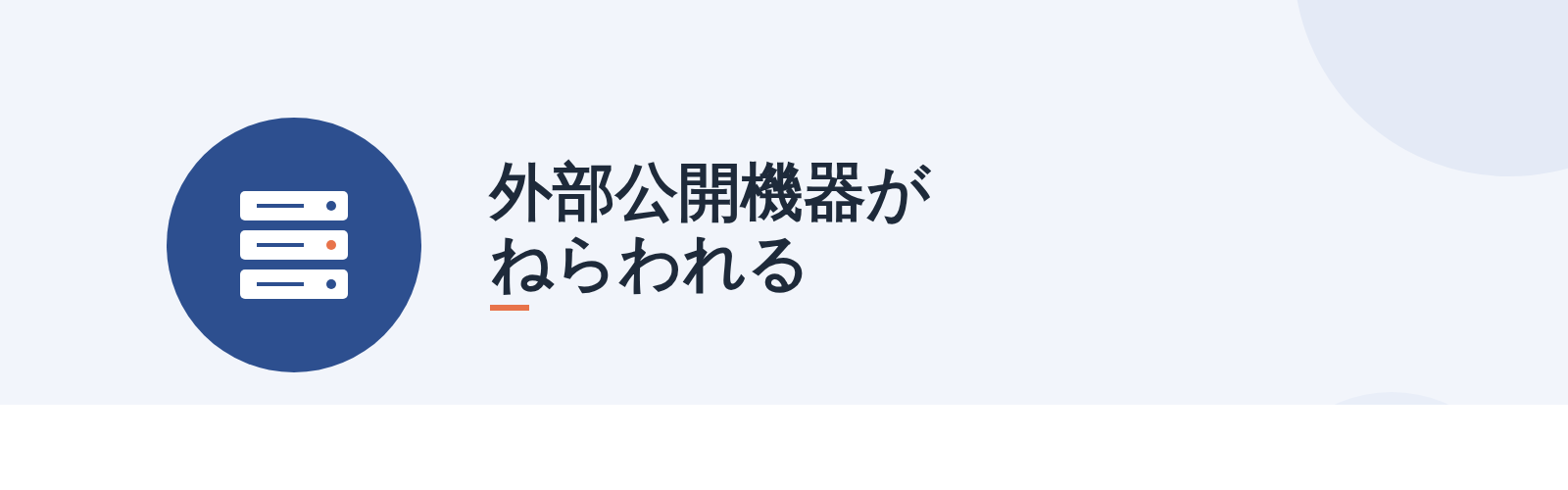 外部公開機器がねらわれる