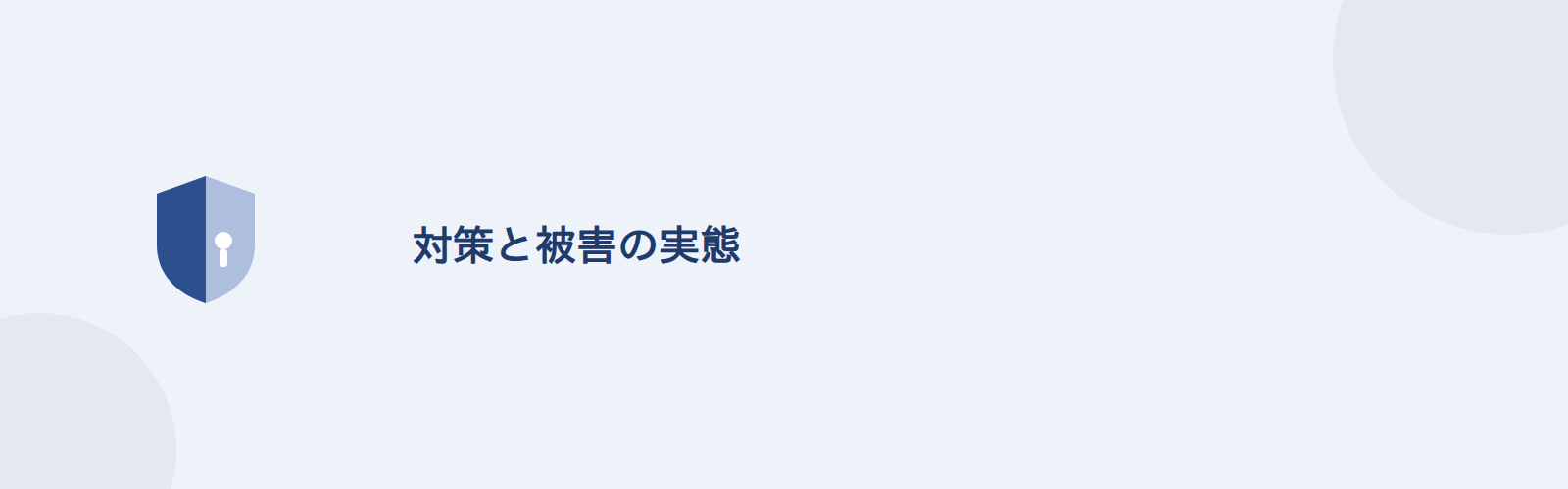 対策と被害の実態