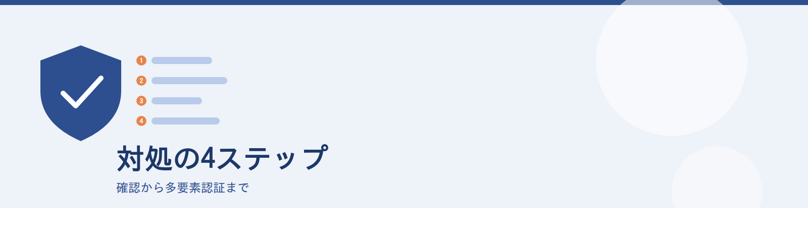 対処の4ステップ