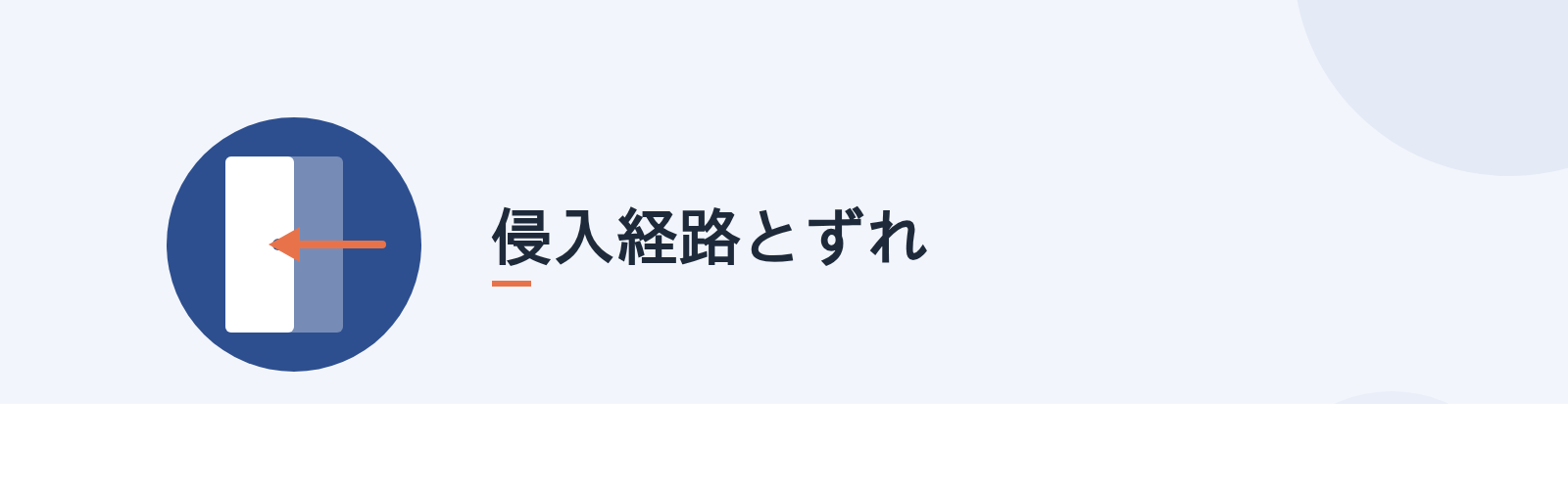 侵入経路とずれ