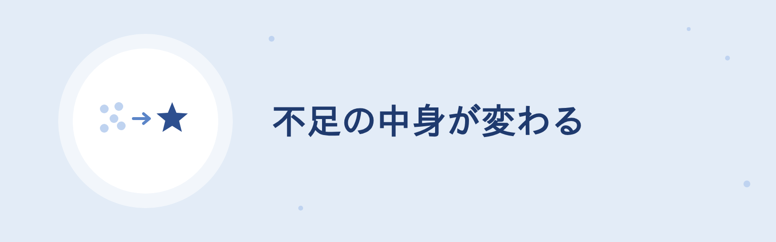 不足の中身が変わる