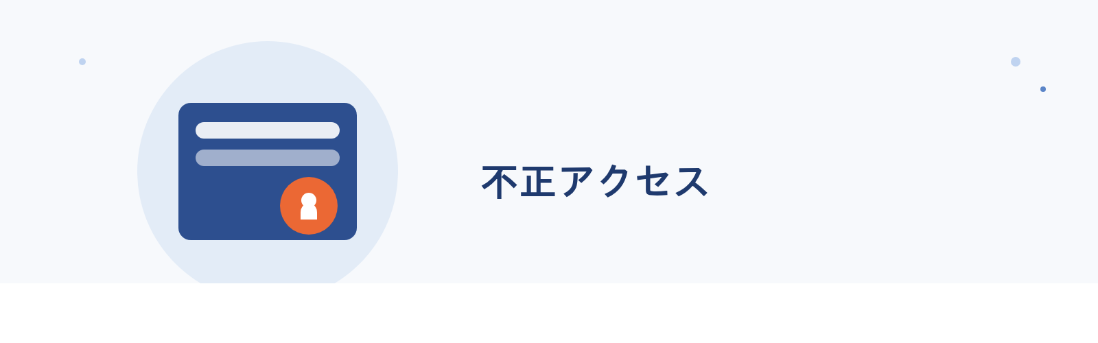 不正アクセス