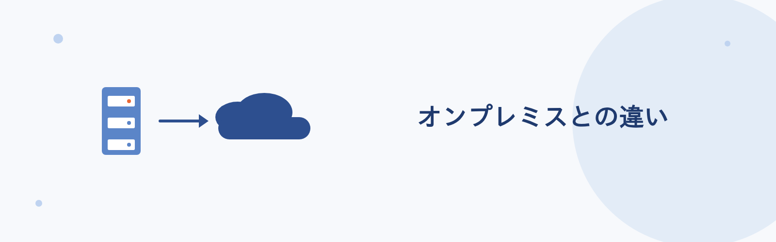 オンプレミスとの違い