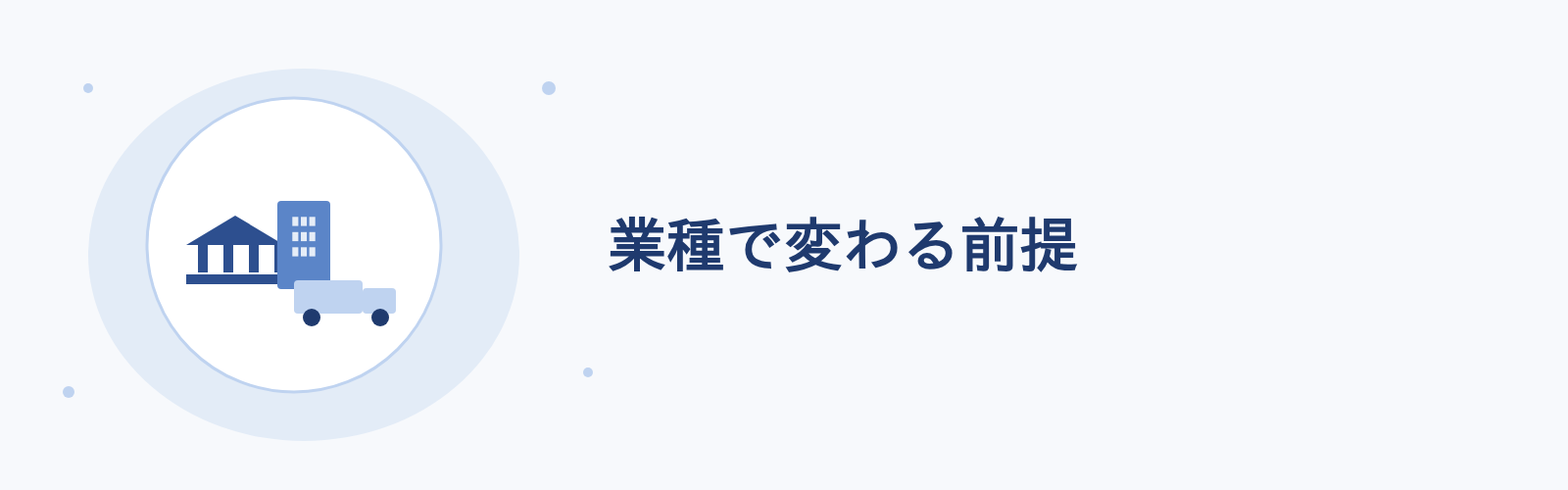 業種で変わる前提