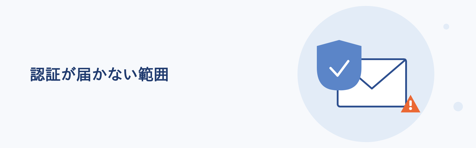 認証が届かない範囲