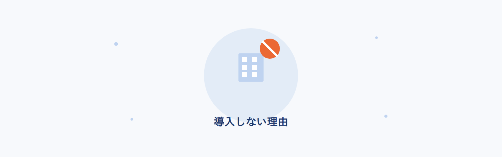 導入しない理由