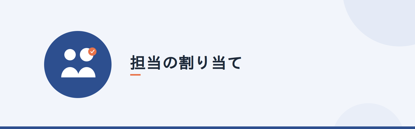 担当の割り当て