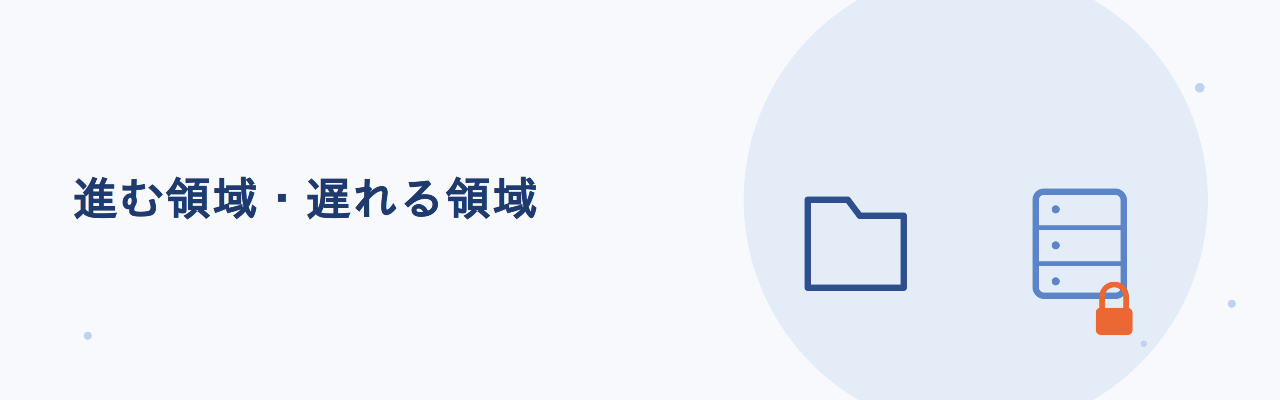 クラウド化が進んでいるのは情報共有の領域で、基幹業務は遅れている
