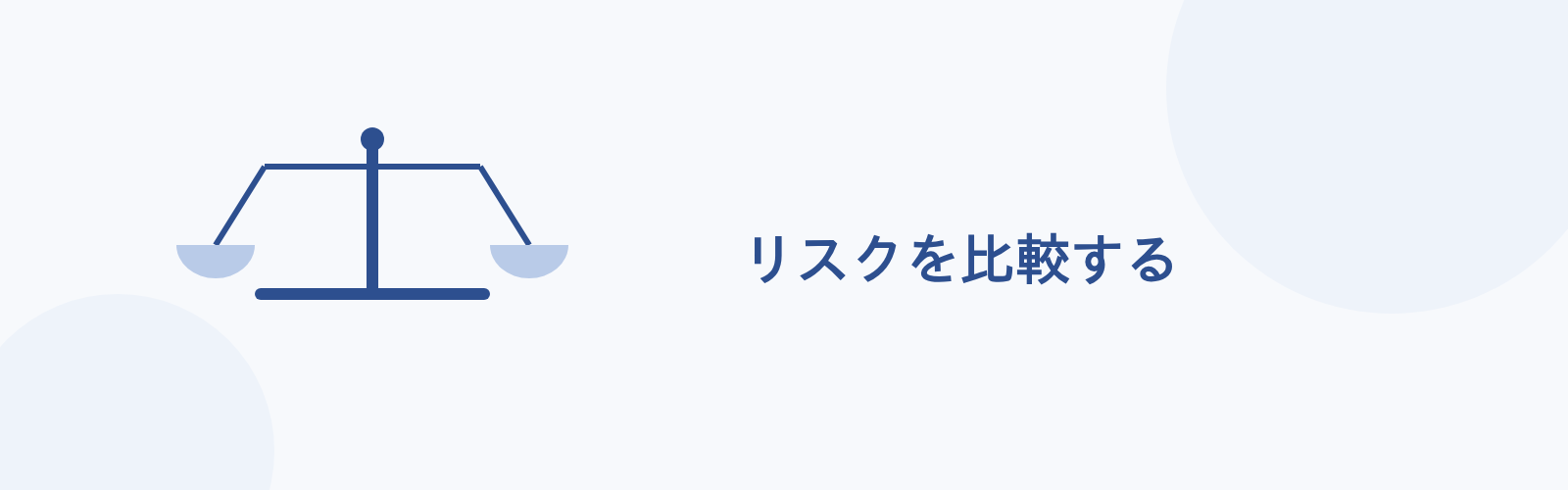 リスクを比較する