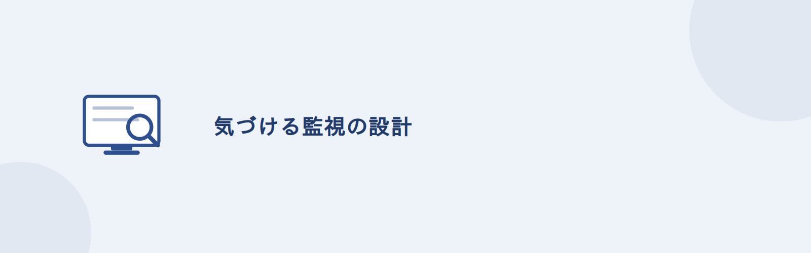 被害に気づける状態をつくることが、クラウド運用の監視設計の出発点になる