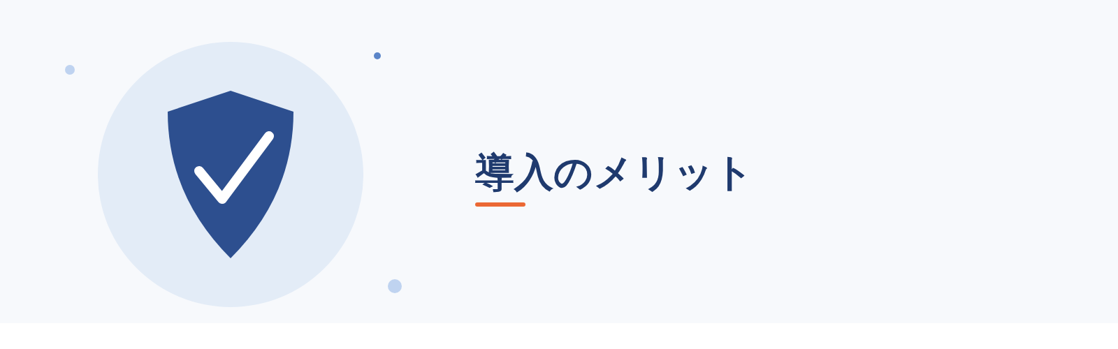 導入のメリット