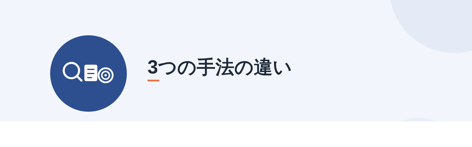 3つの手法の違い