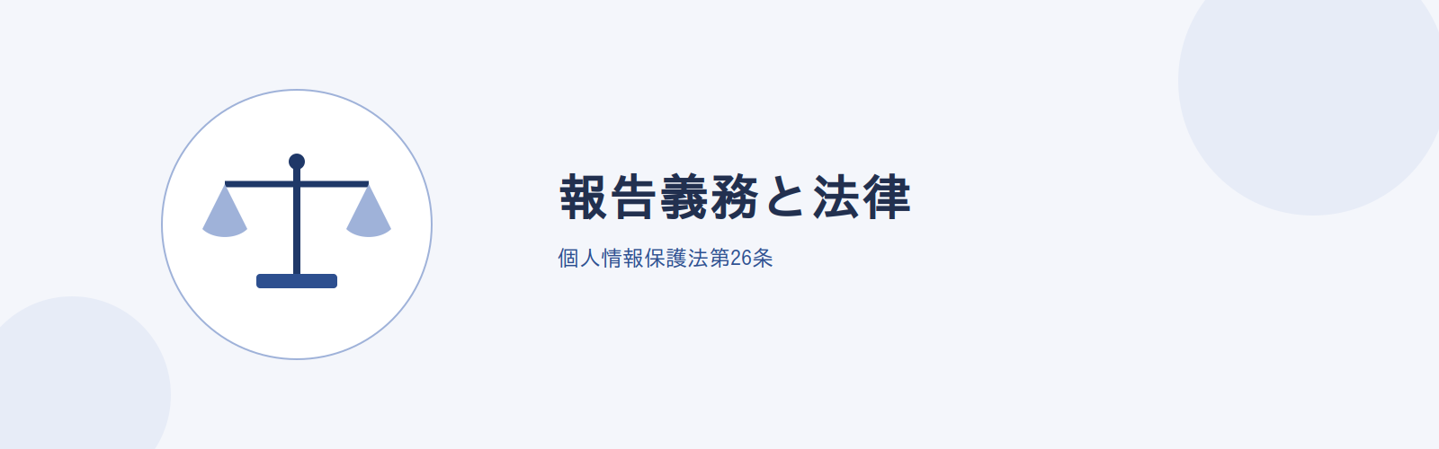 報告義務と法律
