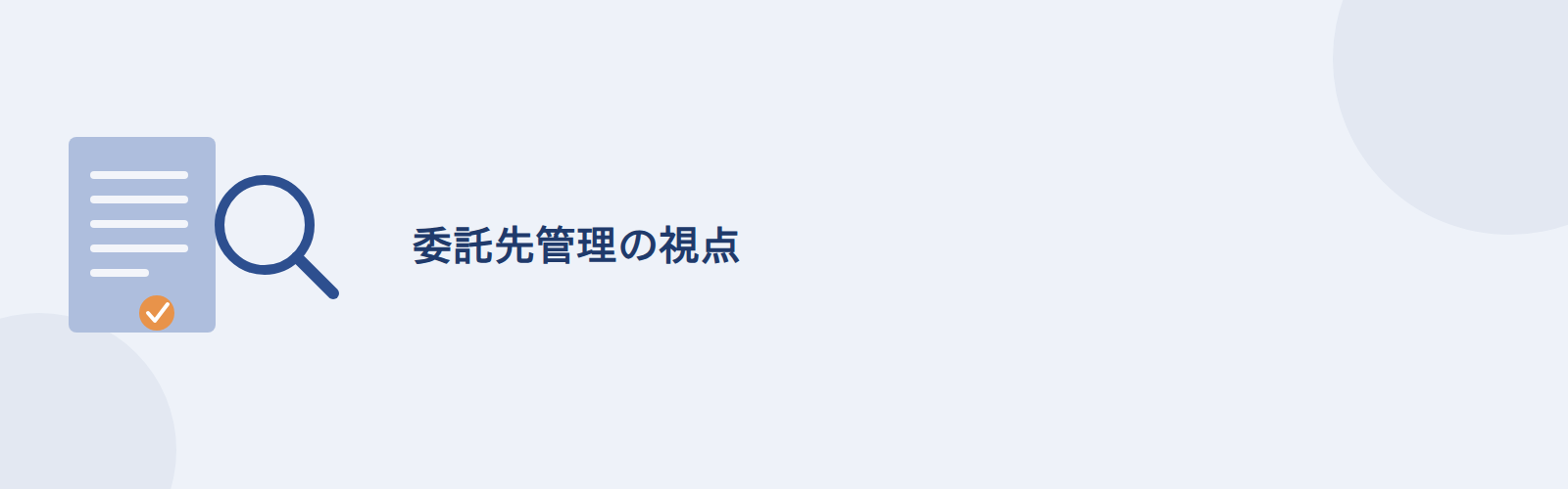委託先管理の視点
