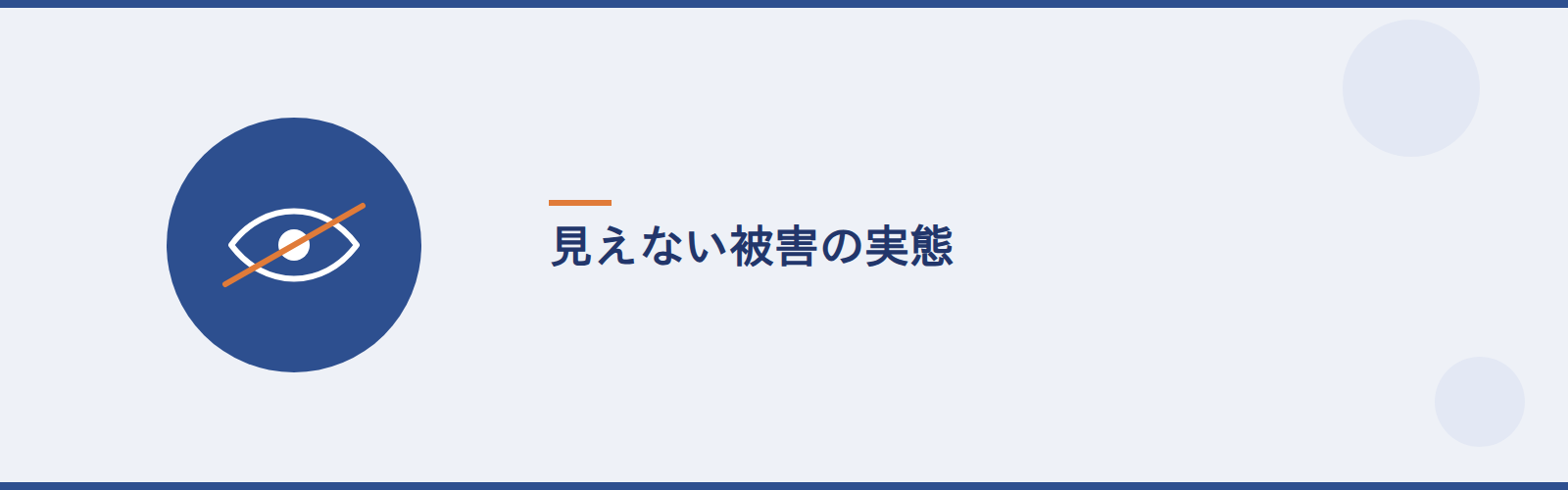 見えない被害の実態