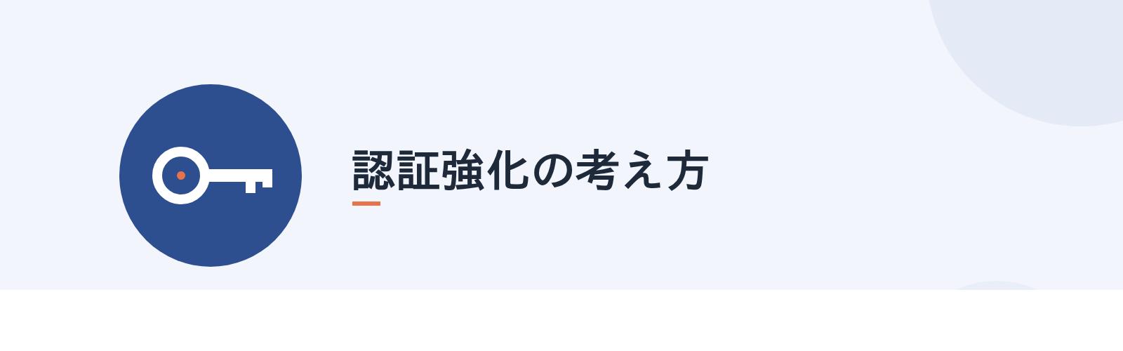 認証強化の考え方
