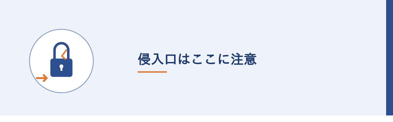 侵入口はここに注意