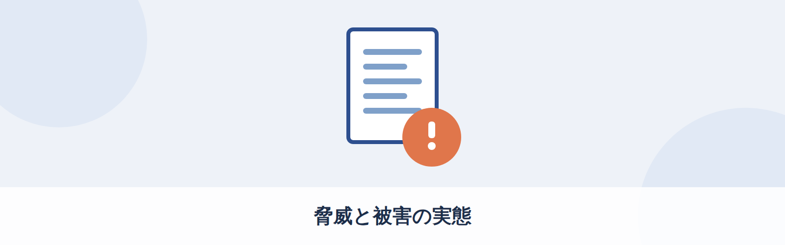 脅威と被害の実態