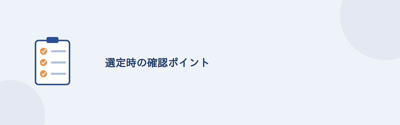 選定時の確認ポイント