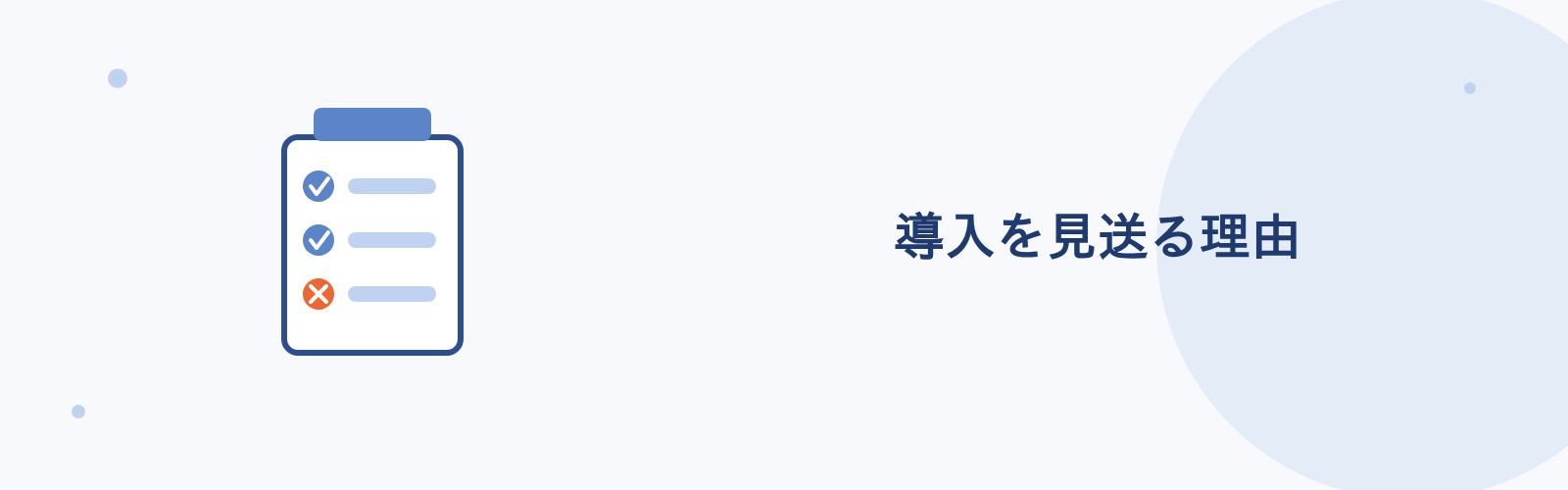 導入を見送る理由