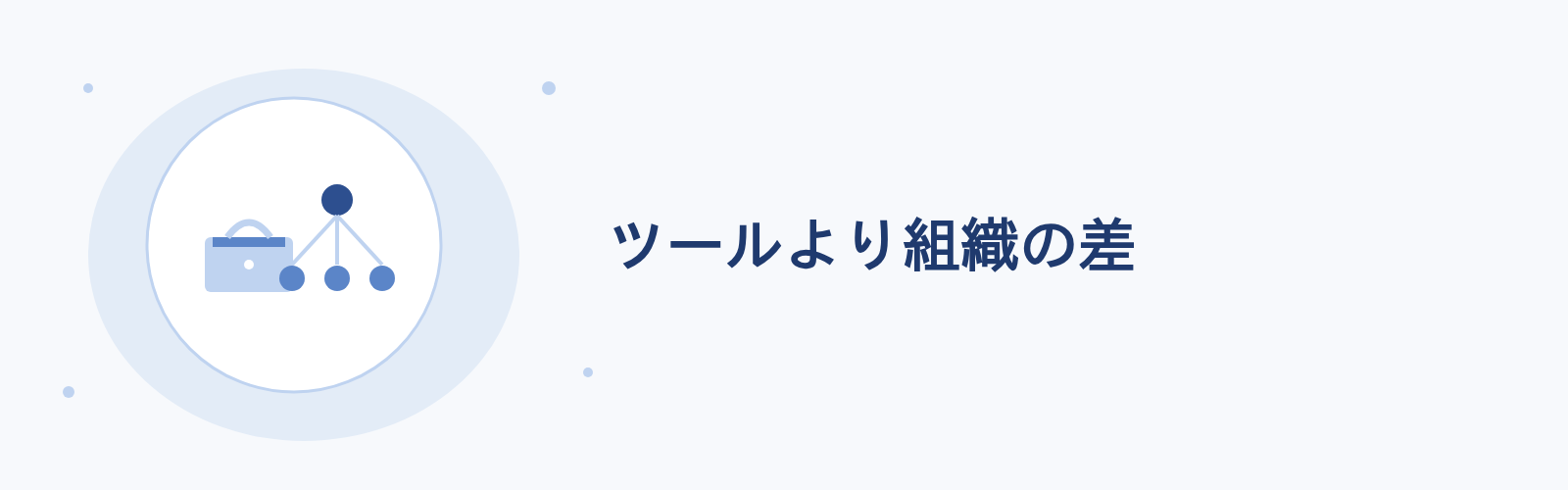 ツールより組織の差