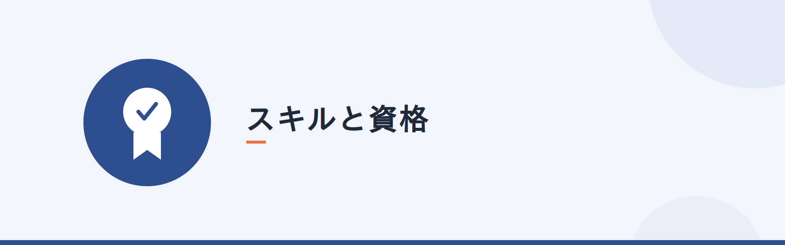 スキルと資格