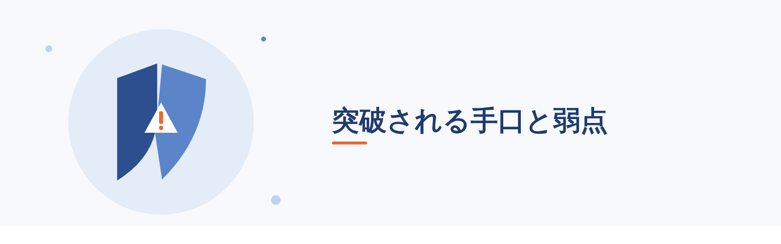 突破される手口と弱点