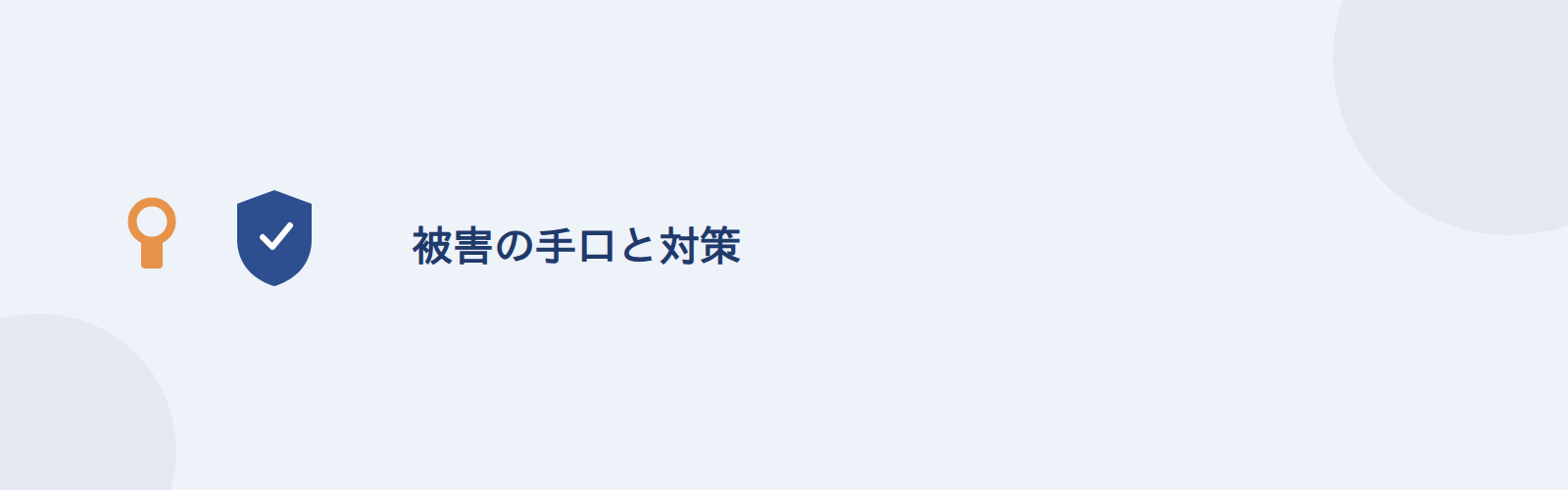 被害の手口と対策