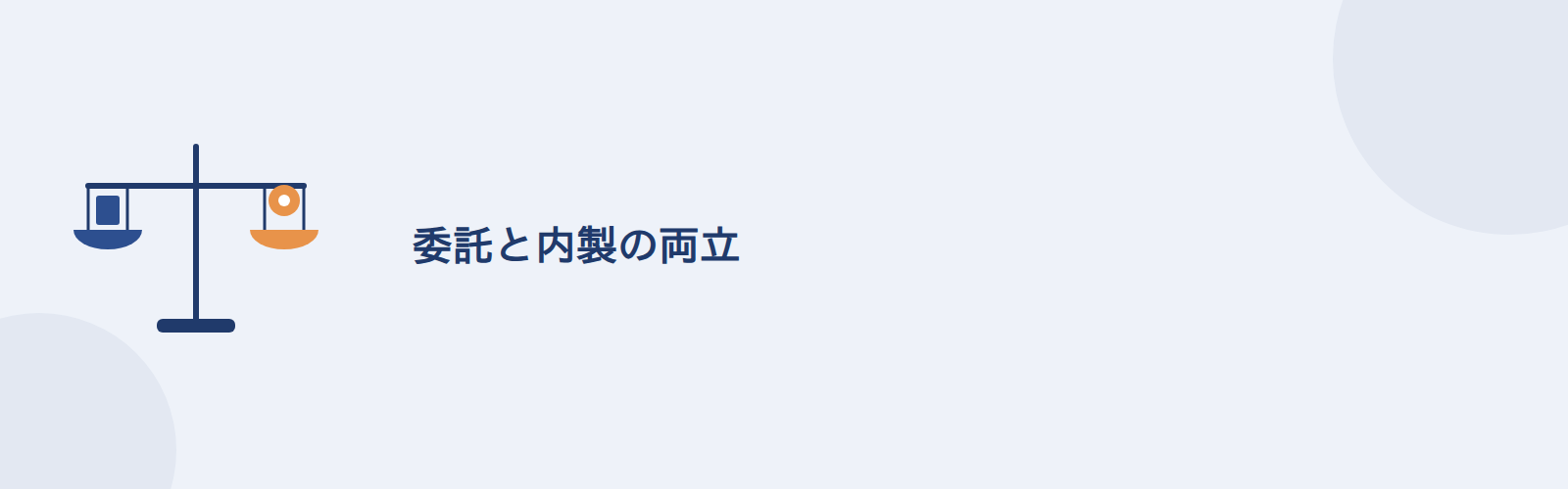 委託と内製の両立