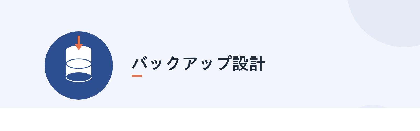 バックアップ設計